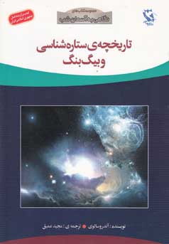 تاریخچه‌ی ستاره‌شناسی و بیگ‌بنگ